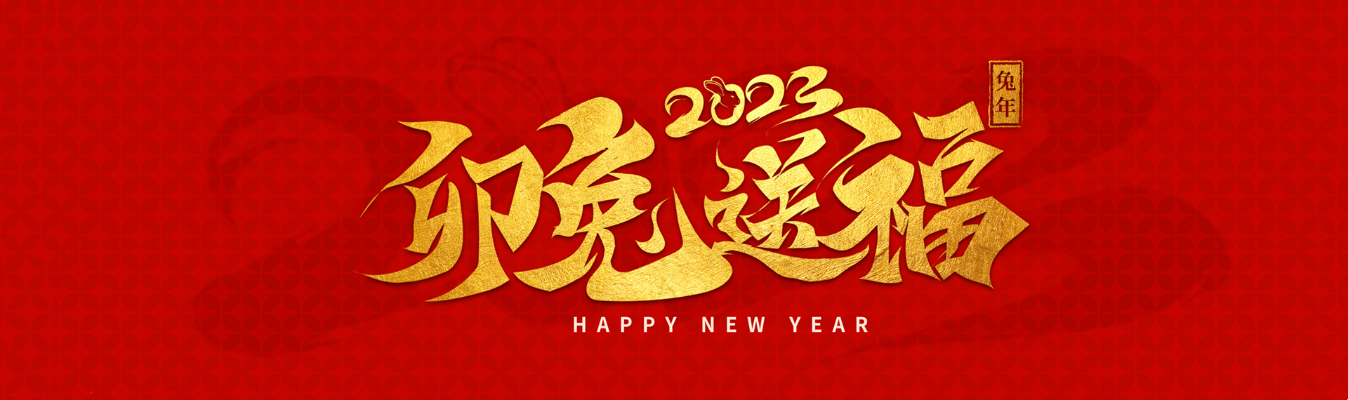 春节快乐